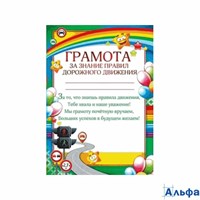 Грамота за знание правил дорожного движения 086.180 Мир поздравлений 158805