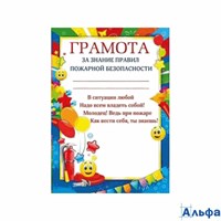 Грамота за знание правил пожарной безопасности 086.181 Мир поздравлений 158806