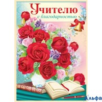 *Откр. с конвертом А4 Учителю с благодарностью 69.977.00 166326