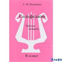 изд-во ИД Катанского Р тет Калинина Г.Ф. Сольфеджио 6 кл 178039