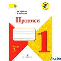 изд-во Просвещение Прописи ШкРоссии Горецкий В.Г. ФГОС. Прописи к учеб.Азбука 1 кл 3 ч 178043
