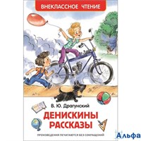 изд-во Росмэн ВнеклЧтен Денискины рассказы Драгунский В.Ю. 178048