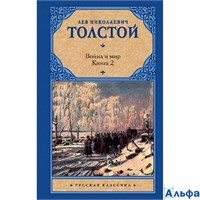 изд-во АСТ РусКлас Война и мир кн.2 Толстой Л.Н. 178088