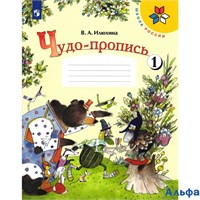 изд-во Просвещение Прописи ШкРоссии Илюхина В.А. ФГОС. Чудо-пропись 1 кл 1 ч РА000028868