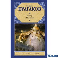 изд-во АСТ РусКлас Мастер и Маргарита Булгаков М.А. РА-00010917