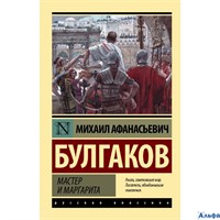 изд-во АСТ Эксклюзив Русская классика /м/ Мастер и Маргарита Булгаков (2023) РА-00013826