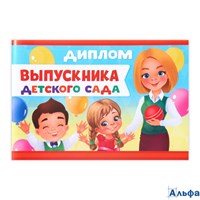 Диплом выпускника детского сада 4660039 РА-00020616