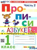 изд-во Экзамен Прописи Козлова М.А. ФГОС. Прописи к учеб.Азбука Горецкого 1 кл ч.2 РА-00002290