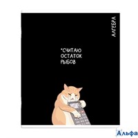 Тетрадь предметная 48 листов А5+ клетка Коты мемы Алгебра выборочный твин УФ-лак, 60г/м2 69820 Феникс 16/48 РА-00020630