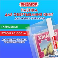 Пленка самоклеящаяся для учебников и книг глянцевая рулон 45х300 см Пифагор 272974 РА-00020665