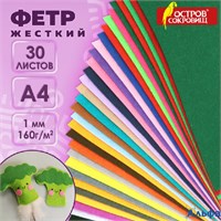 Фетр жесткий А4 1 мм 30 листов 30 цветов плотность 160 г/м2 Остров сокровищ 665476 РА-00020666
