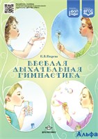 изд-во Детство-ПрессНаглДидПосНищева Н.В.ФГОС ДО. Веселая дыхательная гимнастика РА000022017