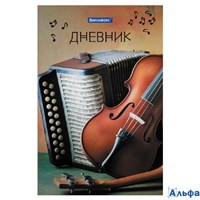 Дневник для музыкальной школы 140х210 мм 48 л. твердый Brauberg справочный материал Музыка 104975 РА-00020656