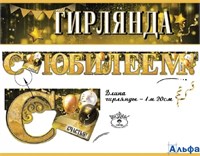 Гирлянда С Юбилеем! 7701160 Праздник РА-00015680
