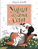 изд-во Росмэн КнигиУсачева Умная собачка Соня худ.Антоненков Е Усачев А.А. РА000034175