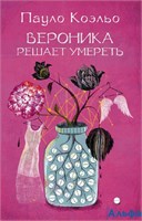 изд-во АСТ м ЛучшееП.К Вероника решает умереть Коэльо П. РА000027944
