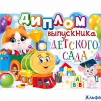 Диплом выпускника детского сада 41.476 Открытая планета РА-00020618
