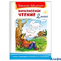 изд-во Омега ШБ Внеклассное чтение 2 кл РА000022613