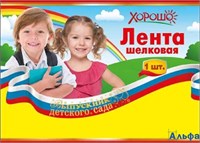 Лента шелковая. Выпускник детского сада 53.61.223 триколор Горчаков РА-00020614