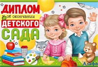 Диплом об окончании детского сада63,466,00 Империя поздравлений РА-00020617