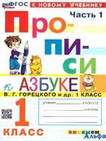 изд-во Экзамен Прописи Козлова М.А. ФГОС. Прописи к учеб.Азбука Горецкого 1 кл ч.1 РА-00001400