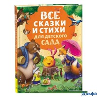 изд-во Росмэн Все сказки и стихи для детского сада. Новое оформление Сборник РА-00020622
