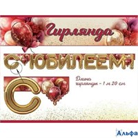 Гирлянда. С Юбилеем! 50000125 Праздник РА-00020624
