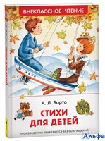 изд-во Росмэн ВнеклЧтен Стихи для детей Барто А.Л. РА-00020621