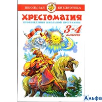 изд-во Самовар Хрестоматия 3-4 классы РА000007689