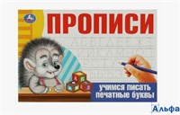 изд-во Умка ПропДошк Прописи. Учимся писать печатные буквы РА-00018956
