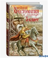изд-во Эксмо Пособ НовХрест Новейшая хрестоматия по литературе 5 кл РА000009079