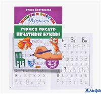 изд-во Литур ПропДошк ПишемРисуем Прописи. Учимся писать печатные буквы для детей 4 - 6 лет Бортникова Е.Ф. РА-00018918