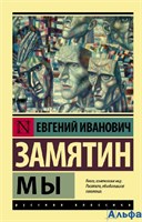 изд-во АСТ ПБ ЭксклюзРусКлас Мы Замятин Е.И. РА-00019958