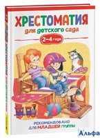 изд-во Росмэн Хрестоматия для детского сада 2-4 года Младшая группа Александрова, Чуковский РА-00015911