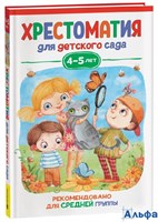 изд-во Росмэн ХресДетСад Хрестоматия для детского сада. 4 - 5 лет. Средняя группа Сборник РА-00020690