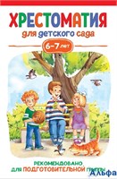 изд-во Росмэн ХресДетСад Хрестоматия для детского сада. 6 - 7 лет. Подготовительная группа Сборник РА-00020691