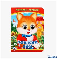 изд-во Умка КнГлазк мини Кошкин дом РА-00020692