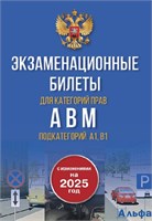 изд-во АСТ ПДД Экзаменационные билеты для категорий прав А, В, М и подкатегорий А1 и В1. С изменениями на 2025 год. Новые вопросы и варианты ответов РА-00020694