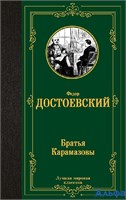 изд-во АСТ ЛучМировКлассик Братья Карамазовы Достоевский Ф.М. РА-00009348