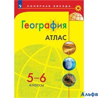 изд-во Просвещение Атлас Полярная Звезда География 5-6 кл РА-00001446