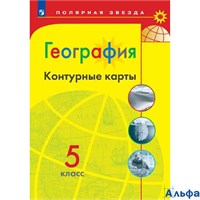 изд-во Просвещение Контурные Карты Полярная Звезда Матвеев А.В. География 5 кл РА000042738