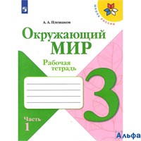 изд-во Просвещение Р тет ШкРоссии Плешаков А.А. ФГОС. Окружающий мир 3 кл 1 ч РА000026834
