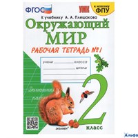изд-во Экзамен Р тет УМК Соколова Н.А. Окружающий мир. 2 класс. Рабочая тетрадь к учебнику А.А. Плешакова. К новому учебнику. Часть 1 РА-00011714