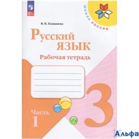 изд-во Просвещение Р тет ШкРоссии Канакина В.П. ФГОС. Русский язык 3 кл 1 ч РА-00001910