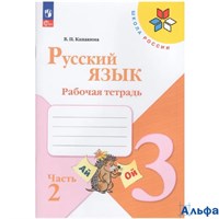 изд-во Просвещение Р тет ШкРоссии Канакина В.П. ФГОС. Русский язык 3 кл 2 ч РА-00001907