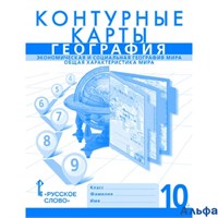 изд-во Русское слово Контурные карты Банников С.В. География. Экономическая и социальная география мира. Общая характеристика мира 10 кл РА000042928