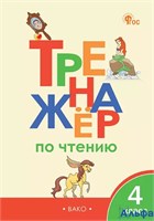 изд-во Вако Тренажер по чтению 4кл Клюхина /новый ФГОС (2025) РА-00020732