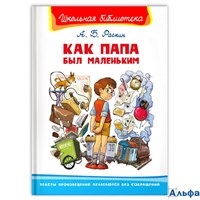 изд-во Омега Школьная библиотека Как папа был маленьким Раскин РА-00020733