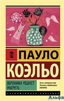 Эксклюзивная классика /м/ Вероника решает умереть Коэльо (2024) РА-00020813