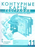 Контурные карты География 11кл Банников /к уч. Домогацких /нов.границы РА-00020814